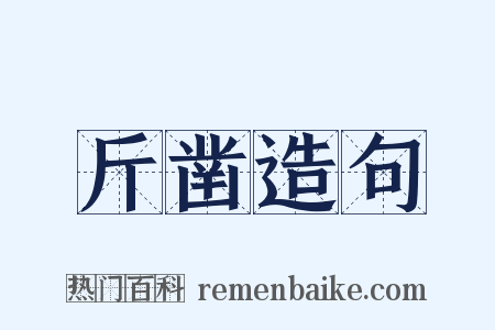 斤凿造句是什么意思的图片